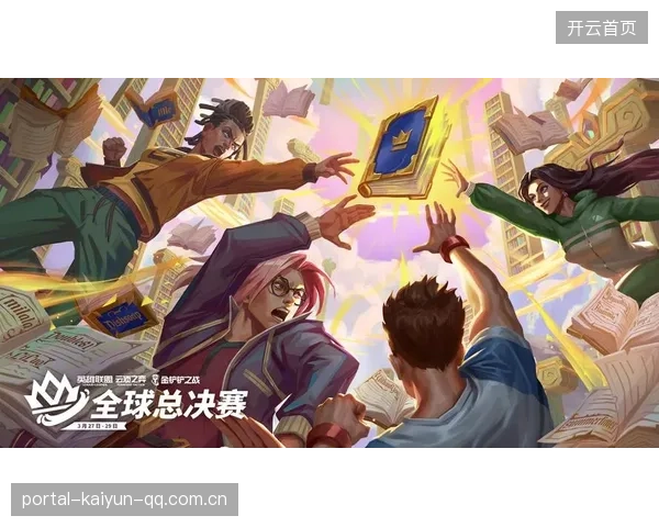 英雄联盟全球总决赛：LPLvsLCK巅峰对决